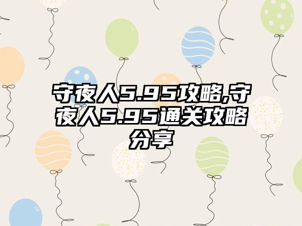 守夜人5.95攻略,守夜人5.95通关攻略分享