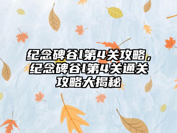 纪念碑谷l第4关攻略，纪念碑谷l第4关通关攻略大揭秘