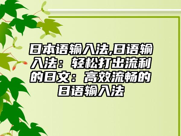 日本语输入法,日语输入法：轻松打出流利的日文：高效流畅的日语输入法
