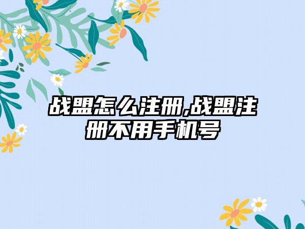 战盟怎么注册,战盟注册不用手机号