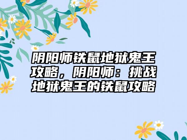 阴阳师铁鼠地狱鬼王攻略，阴阳师：挑战地狱鬼王的铁鼠攻略