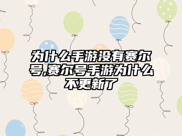 为什么手游没有赛尔号,赛尔号手游为什么不更新了