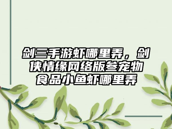 剑三手游虾哪里弄，剑侠情缘网络版叁宠物食品小鱼虾哪里弄