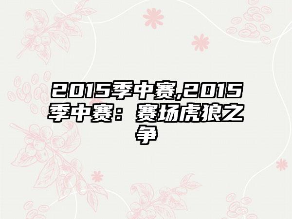 2015季中赛,2015季中赛：赛场虎狼之争
