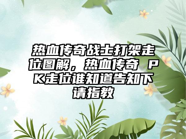 热血传奇战士打架走位图解，热血传奇 PK走位谁知道告知下请指教
