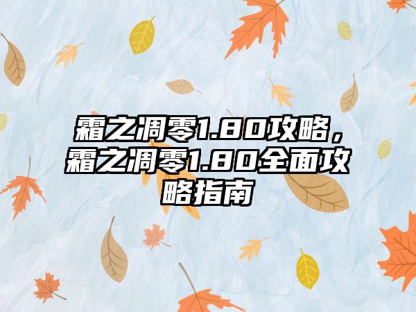 霜之凋零1.80攻略，霜之凋零1.80全面攻略指南