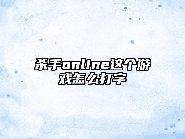 杀手online这个游戏怎么打字