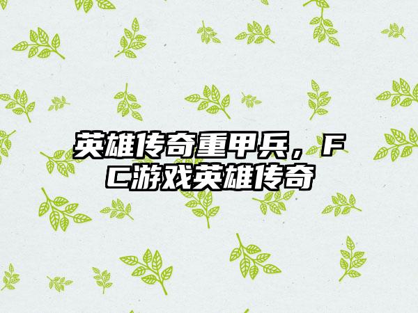 英雄传奇重甲兵，FC游戏英雄传奇