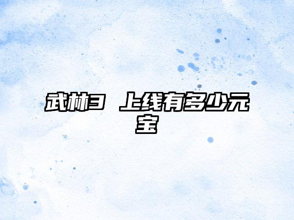 武林3 上线有多少元宝