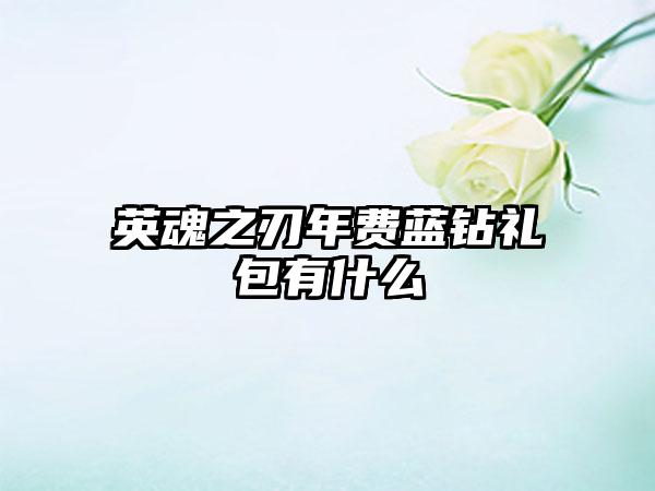 英魂之刃年费蓝钻礼包有什么