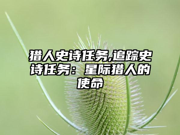 猎人史诗任务,追踪史诗任务：星际猎人的使命