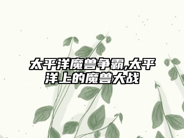 太平洋魔兽争霸,太平洋上的魔兽大战