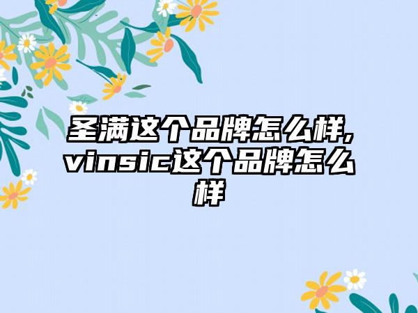 圣满这个品牌怎么样,vinsic这个品牌怎么样