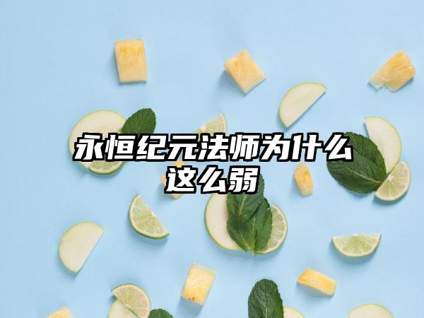 永恒纪元法师为什么这么弱