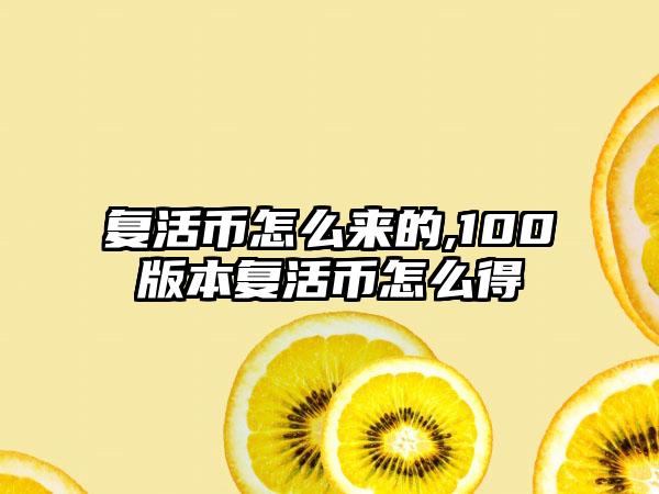 复活币怎么来的,100版本复活币怎么得