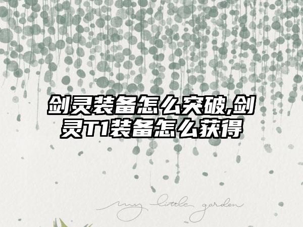 剑灵装备怎么突破,剑灵T1装备怎么获得