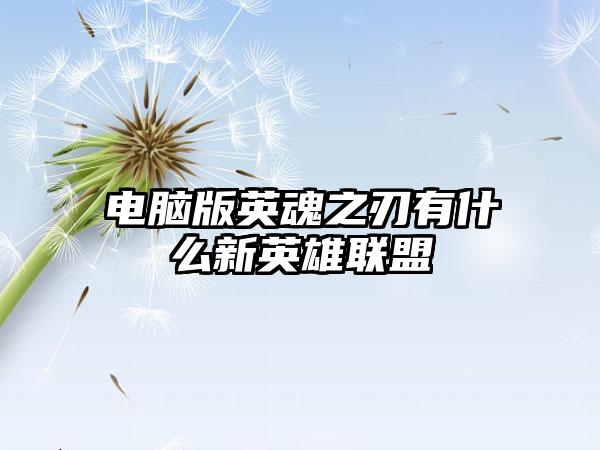 电脑版英魂之刃有什么新英雄联盟