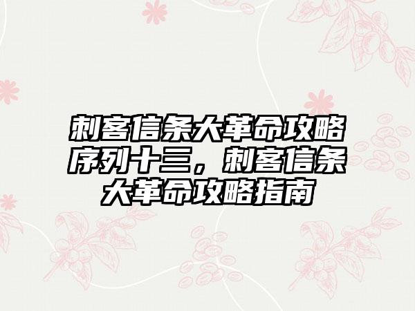 刺客信条大革命攻略序列十三，刺客信条大革命攻略指南