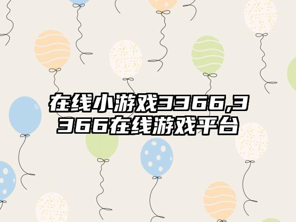 在线小游戏3366,3366在线游戏平台