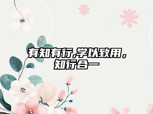 有知有行,学以致用，知行合一
