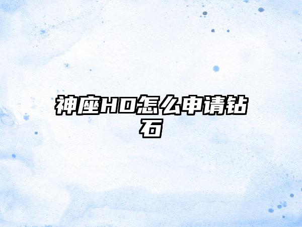 神座HD怎么申请钻石