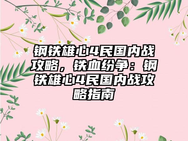 钢铁雄心4民国内战攻略，铁血纷争：钢铁雄心4民国内战攻略指南