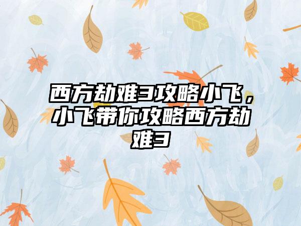 西方劫难3攻略小飞，小飞带你攻略西方劫难3