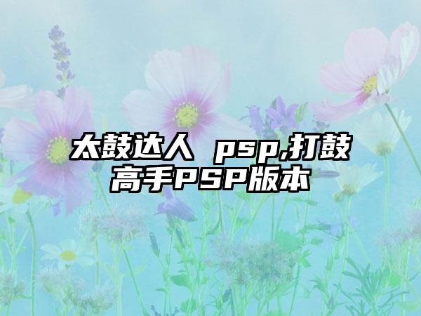 太鼓达人 psp,打鼓高手PSP版本