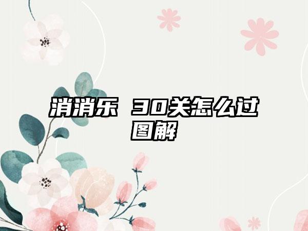 消消乐 30关怎么过图解
