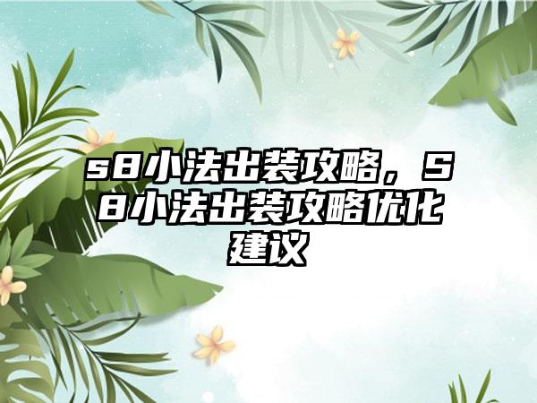 s8小法出装攻略，S8小法出装攻略优化建议
