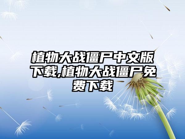 植物大战僵尸中文版下载,植物大战僵尸免费下载