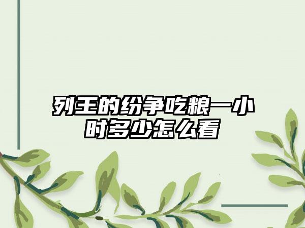 列王的纷争吃粮一小时多少怎么看