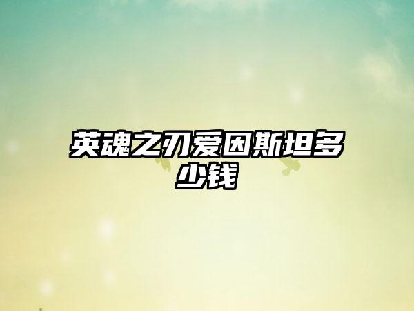 英魂之刃爱因斯坦多少钱