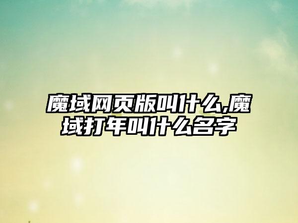 魔域网页版叫什么,魔域打年叫什么名字