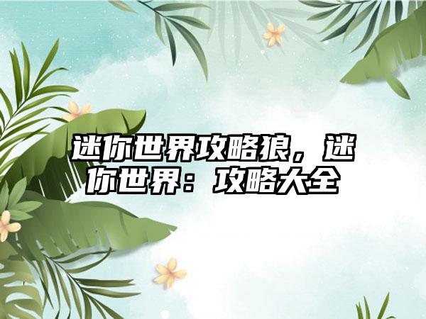 迷你世界攻略狼，迷你世界：攻略大全