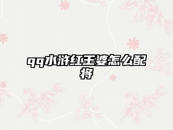 qq水浒红王婆怎么配将