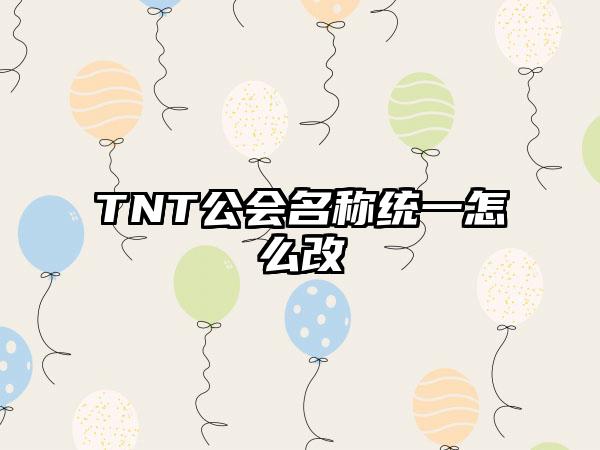 TNT公会名称统一怎么改