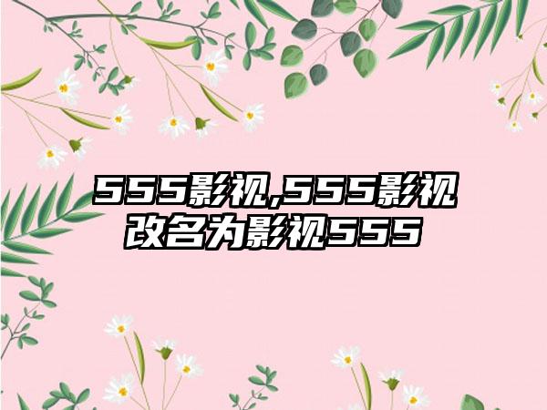 555影视,555影视改名为影视555