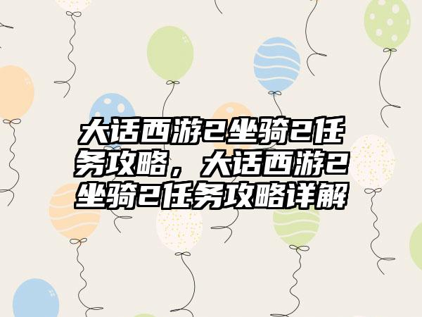 大话西游2坐骑2任务攻略，大话西游2坐骑2任务攻略详解