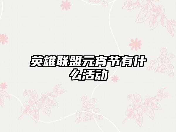 英雄联盟元宵节有什么活动