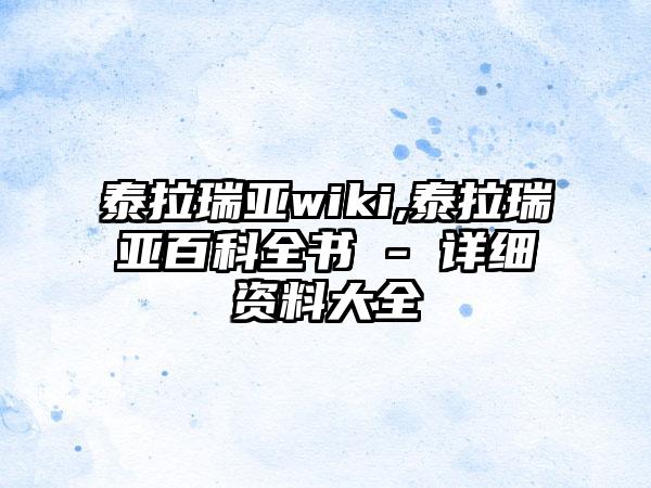 泰拉瑞亚wiki,泰拉瑞亚百科全书 - 详细资料大全