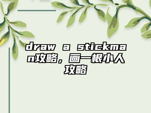 draw a stickman攻略，画一根小人攻略