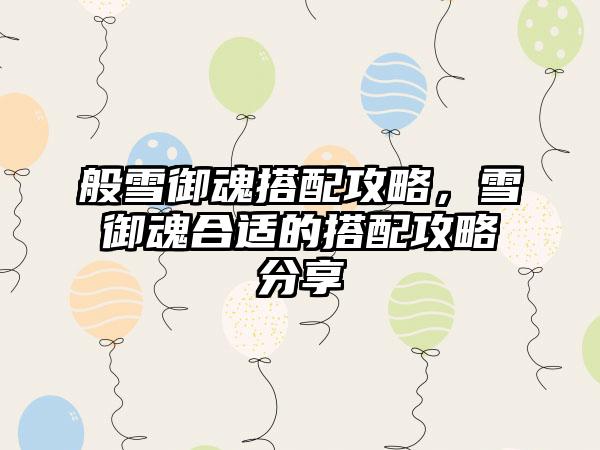 般雪御魂搭配攻略，雪御魂合适的搭配攻略分享