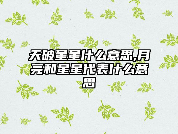 天破星星什么意思,月亮和星星代表什么意思