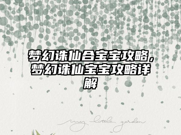 梦幻诛仙合宝宝攻略，梦幻诛仙宝宝攻略详解