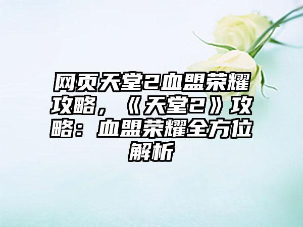 网页天堂2血盟荣耀攻略，《天堂2》攻略：血盟荣耀全方位解析