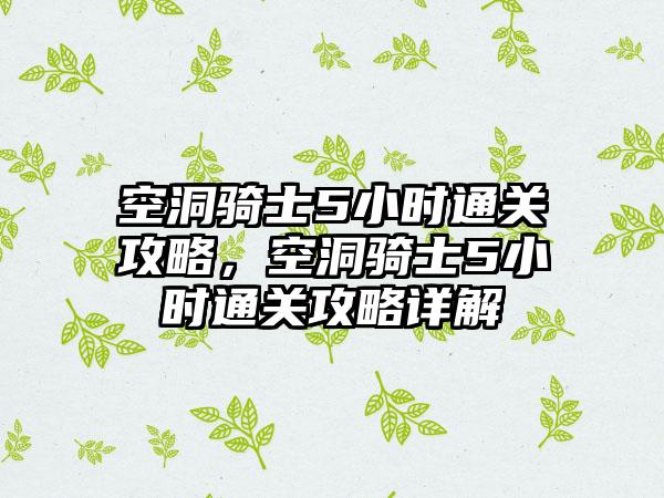 空洞骑士5小时通关攻略，空洞骑士5小时通关攻略详解