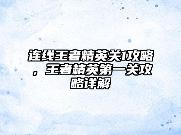 连线王者精英关1攻略，王者精英第一关攻略详解