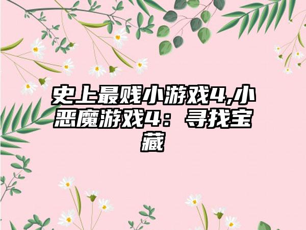 史上最贱小游戏4,小恶魔游戏4：寻找宝藏