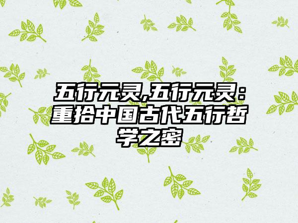 五行元灵,五行元灵：重拾中国古代五行哲学之密